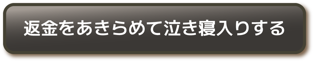 返金をあきらめて泣き寝入りする